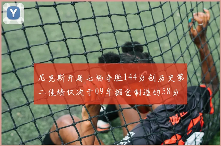 尼克斯开局七场净胜144分创历史第二佳绩仅次于09年掘金制造的58分惨案